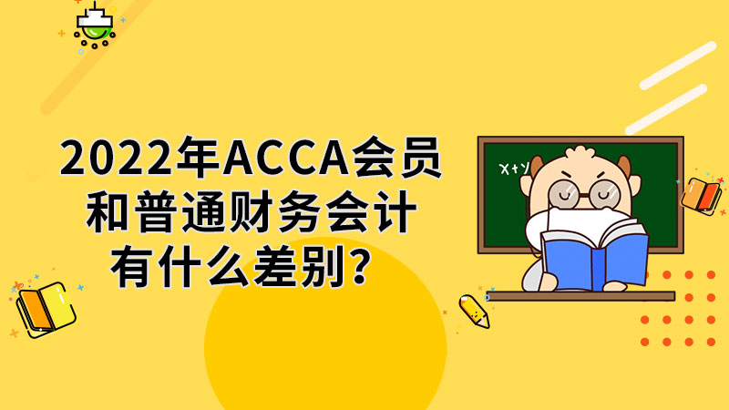 2022年ACCA会员和普通财务会计有什么差别？