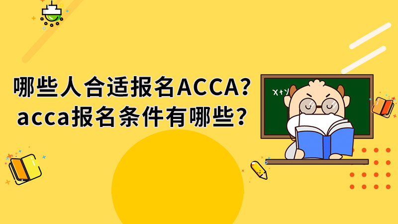 哪些人合适报名ACCA？acca报名条件有哪些？