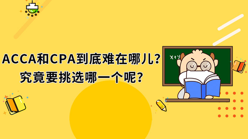 ACCA和CPA到底難在哪兒？究竟要挑選哪一個(gè)呢？