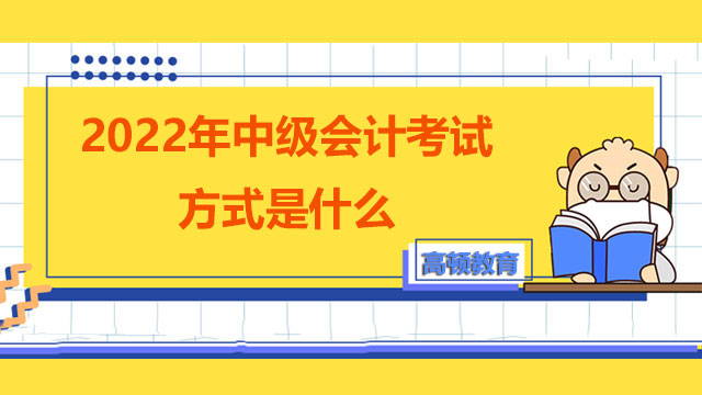 2022年中級會計考試方式是什么？客觀題怎么給分的？