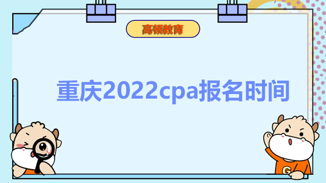 重庆2022cpa报名时间是什么时候？附《会计》科目题型及分值