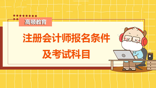 注册会计师报名条件及考试科目