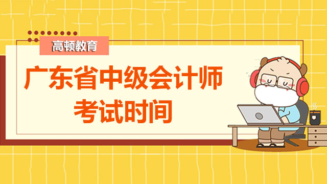 广东省中级会计师考试时间