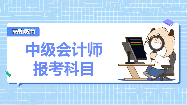 2022年中级会计师考几科目？能直接考中级吗?