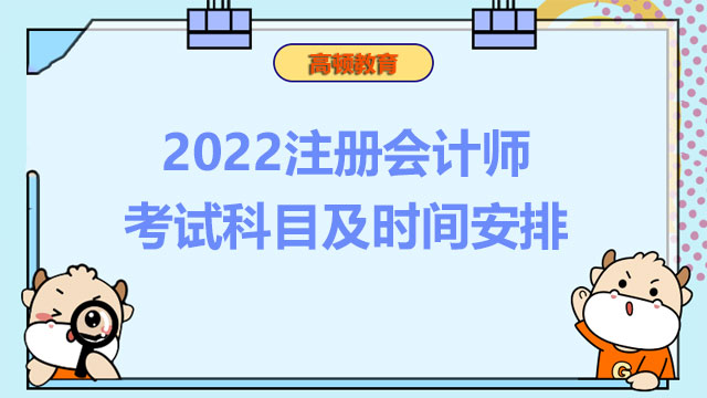 2022注册会计师考试科目及时间安排