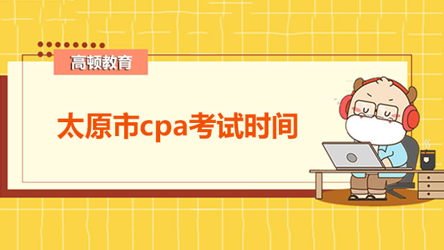 太原市cpa考试时间