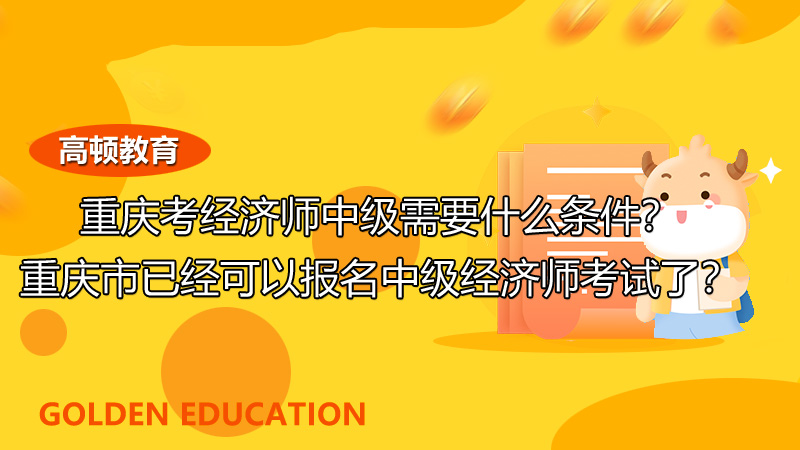 2022年中級(jí)經(jīng)濟(jì)師,經(jīng)濟(jì)師考試報(bào)名