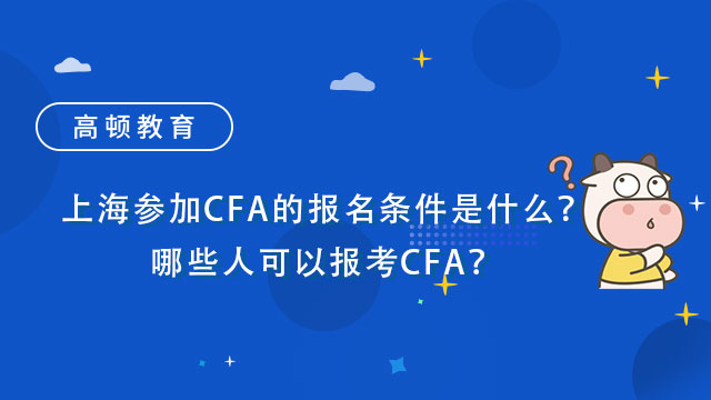 上海參加CFA的報名條件是什么？哪些人可以報考CFA？