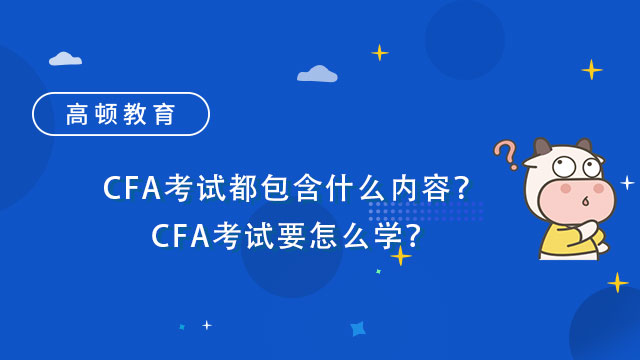 CFA考试都包含什么内容？CFA考试要怎么学？