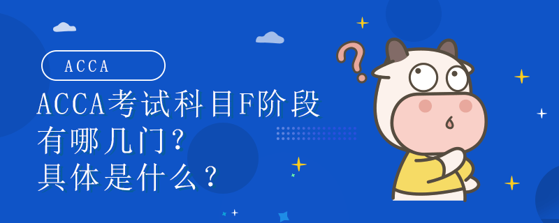 ACCA考试科目F阶段有哪几门？具体是什么？