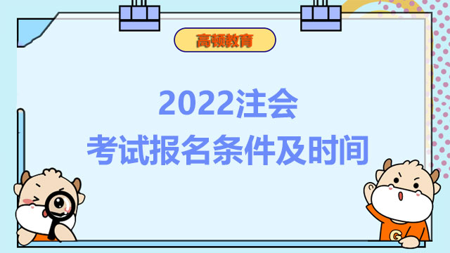 2022注會考試報名條件及時間