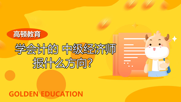 學(xué)會計的中級經(jīng)濟(jì)師報什么方向？考試題型是什么？