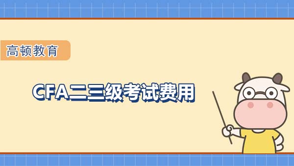 CFA二三級考試費用是多少?有區別不?