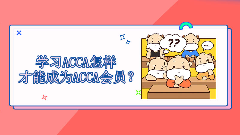 学习ACCA怎样才能成为ACCA会员？