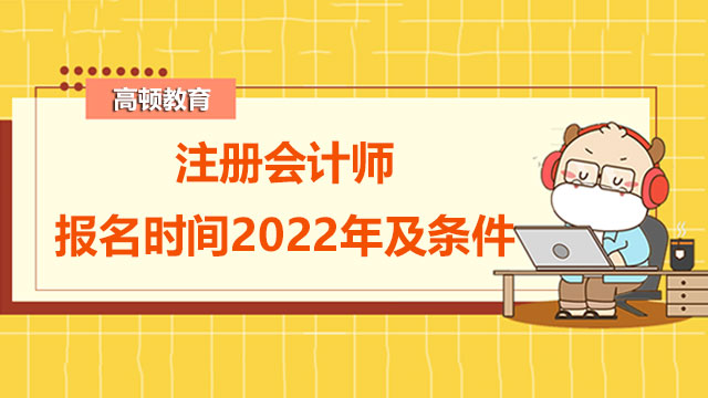 注册会计师报名时间2022年及条件