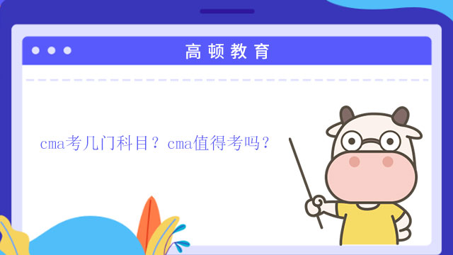 cma考几门科目？cma值得考吗？