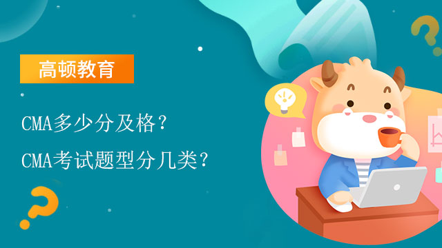 CMA多少分及格？CMA考試題型分幾類？