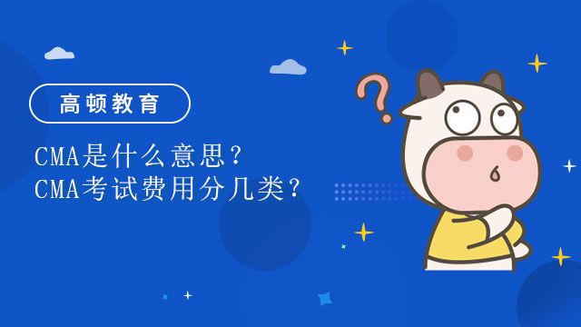 CMA是什么意思？CMA考試費(fèi)用分幾類？