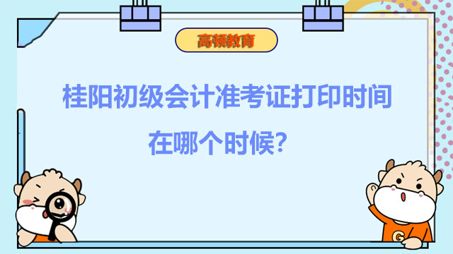 2022年桂阳初级会计准考证打印时间在哪个时候？哪个是入口？
