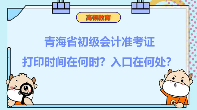 青海省初级会计准考证打印时间在何时？入口在何处？