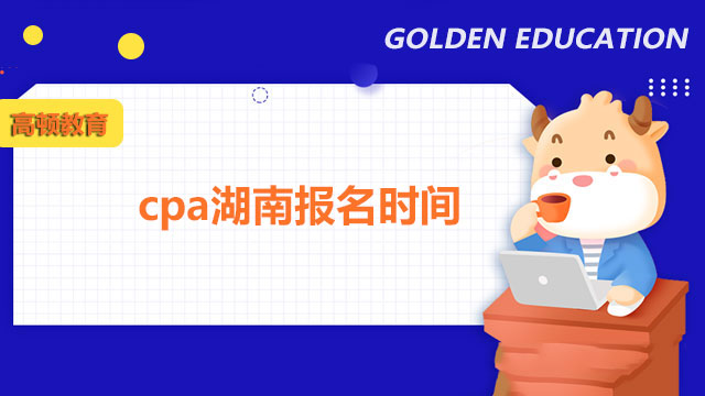 cpa湖南報名時間