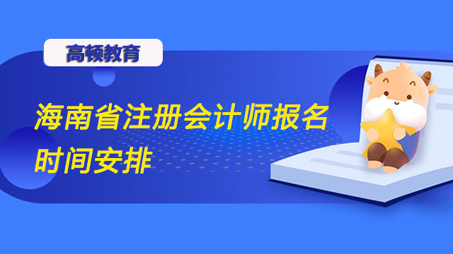 2022年海南省注册会计师报名时间安排公布了吗？注册会计师就业方向都有哪些