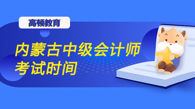 2022年內(nèi)蒙古中級會計師考試時間公布沒？有補考嗎？