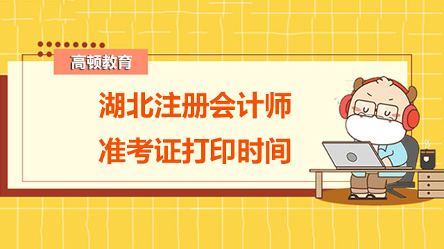 湖北注冊會計師準考證打印時間是什么時候？cpa考試審計科目有什么特點？