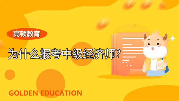 為什么報考中級經(jīng)濟(jì)師？都考些什么？