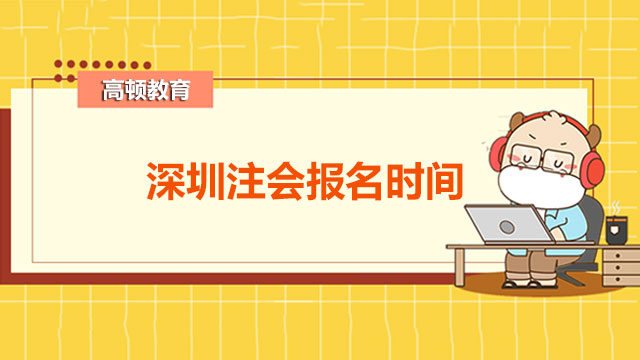 深圳注会报名时间是什么时候？报名照片有哪些要求？