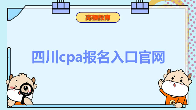 四川cpa报名入口官网是什么？科目搭配考虑什么？