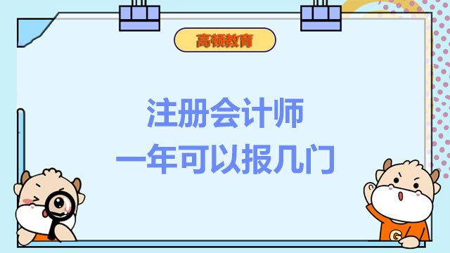 注册会计师一年可以报几门