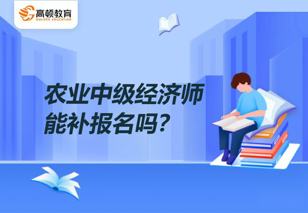 农业中级经济师能补报名吗？