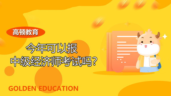 今年可以報(bào)中級(jí)經(jīng)濟(jì)師考試嗎？都考什么？