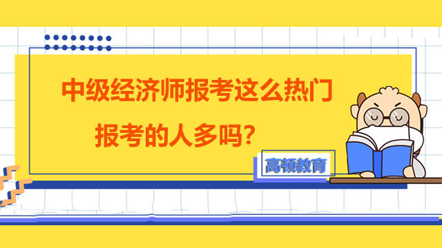 2022年中級(jí)經(jīng)濟(jì)師,經(jīng)濟(jì)師考試報(bào)名