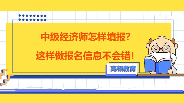 2022年中級(jí)經(jīng)濟(jì)師,經(jīng)濟(jì)師考試報(bào)名流程