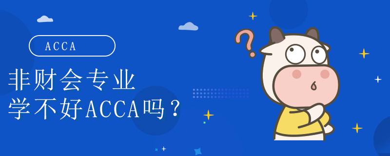 非财会专业学不好ACCA吗？