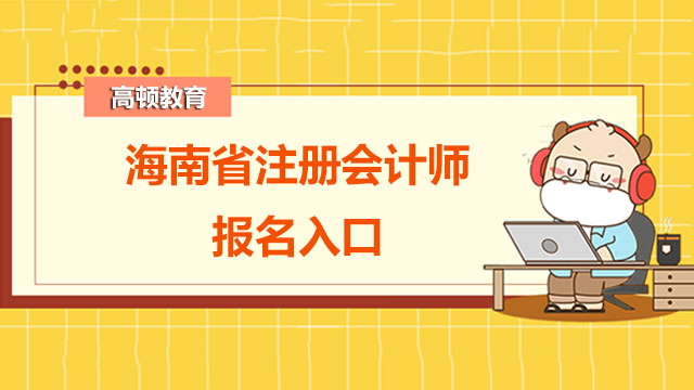 海南省注冊會計師報名入口