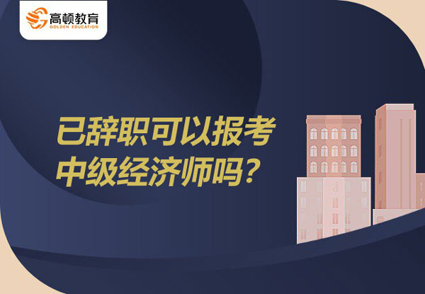 已辭職可以報(bào)考中級(jí)經(jīng)濟(jì)師嗎？哪個(gè)專業(yè)比較好考？