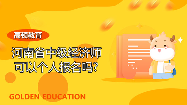 河南省中级经济师可以个人报名吗？报名条件看过来！