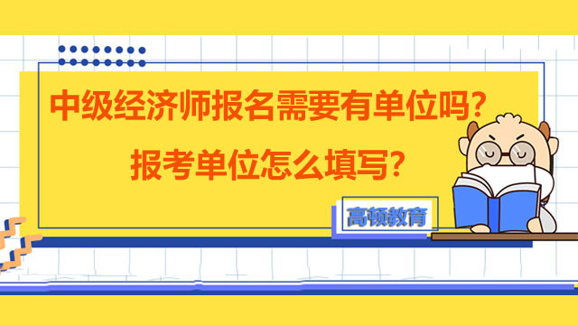 2022年中级经济师,经济师考试报名资格审核