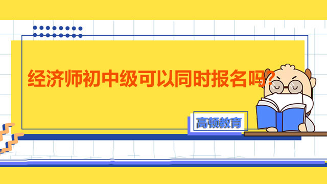 2022年中级经济师,经济师考试报名