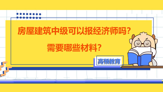 2022年中級(jí)經(jīng)濟(jì)師,經(jīng)濟(jì)師考試報(bào)名條件