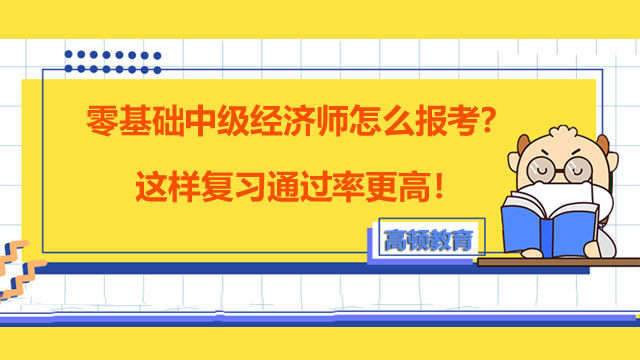 2022年中級(jí)經(jīng)濟(jì)師,經(jīng)濟(jì)師考試復(fù)習(xí)