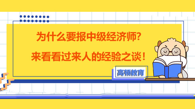 2022年中級(jí)經(jīng)濟(jì)師,經(jīng)濟(jì)師優(yōu)點(diǎn)