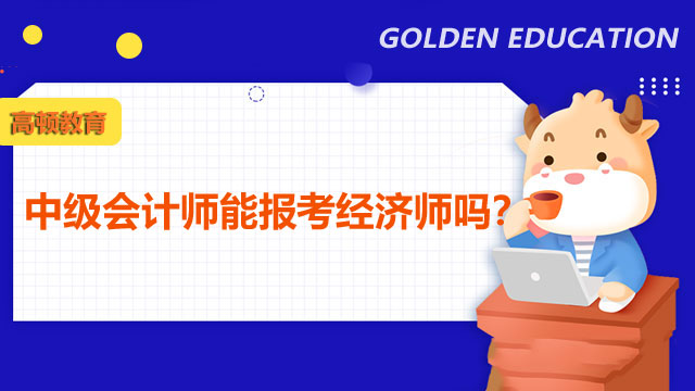 2022年中級經濟師,經濟師考試報名