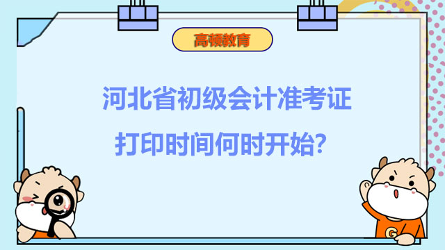 2022河北省初级会计准考证打印时间何时开始？打印入口在哪？