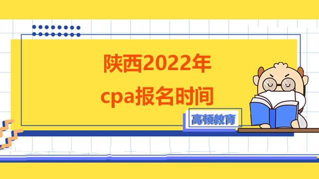 陕西2022年cpa报名时间