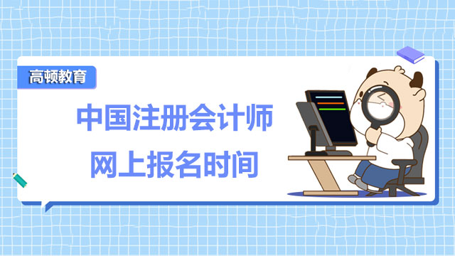 中国注册会计师网上报名时间截止了没有？附准考证打印流程