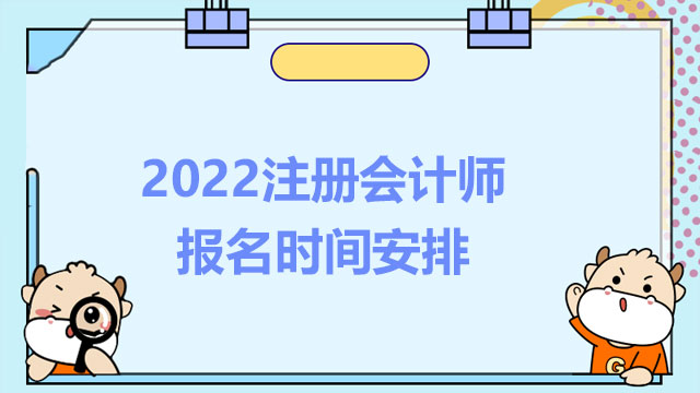 2022注册会计师报名时间安排